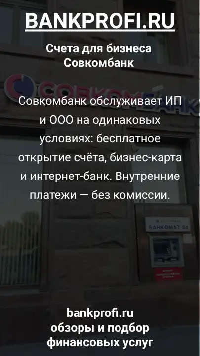 Совкомбанк обслуживает ИП и ООО на одинаковых условиях: бесплатное открытие счёта, бизнес-карта и интернет-банк. Внутренние платежи — без комиссии.