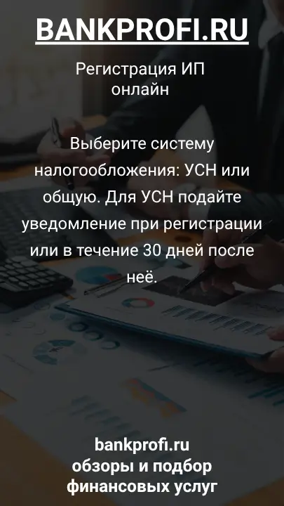 Выберите систему налогообложения: УСН или общую. Для УСН подайте уведомление при регистрации или в течение 30 дней после неё.