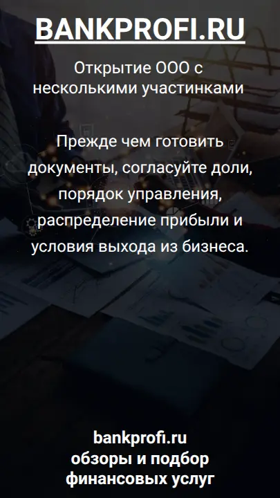 Прежде чем готовить документы, согласуйте доли, порядок управления, распределение прибыли и условия выхода из бизнеса.