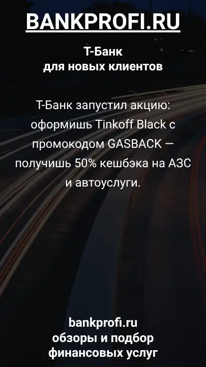 Т-Банк запустил акцию: оформишь Tinkoff Black с промокодом GASBACK — получишь 50% кешбэка на АЗС и автоуслуги.