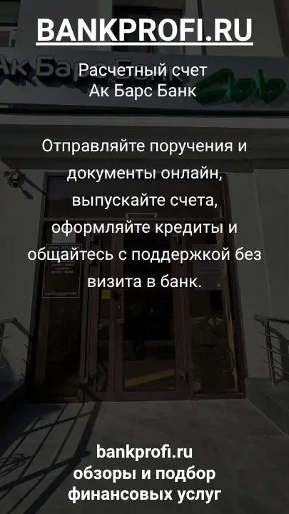 Отправляйте поручения и документы онлайн, выпускайте счета, оформляйте кредиты и общайтесь с поддержкой без визита в банк.