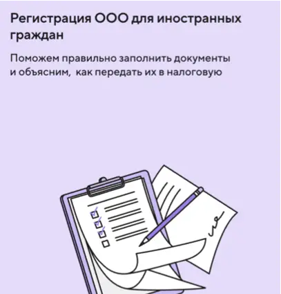 Можно открыть ООО иностранцам через Точку