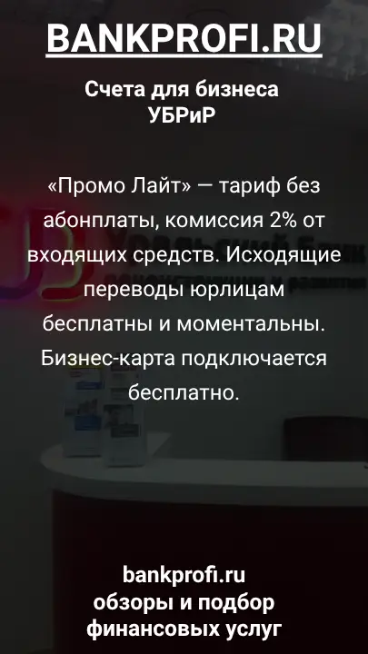 «Промо Лайт» — тариф без абонплаты, комиссия 2% от входящих средств. Исходящие переводы юрлицам бесплатны и моментальны. Бизнес-карта подключается бесплатно.