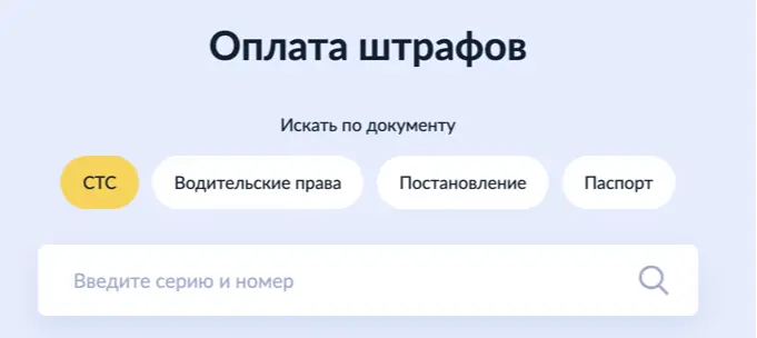 Оплата штрафа на Госуслугах