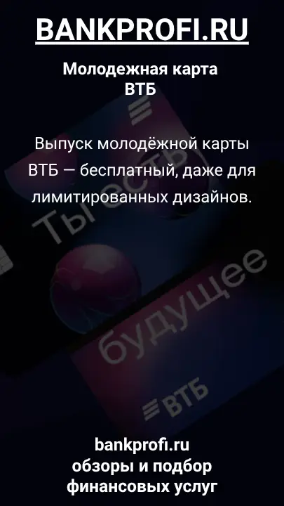 Выпуск молодёжной карты ВТБ — бесплатный, даже для лимитированных дизайнов.