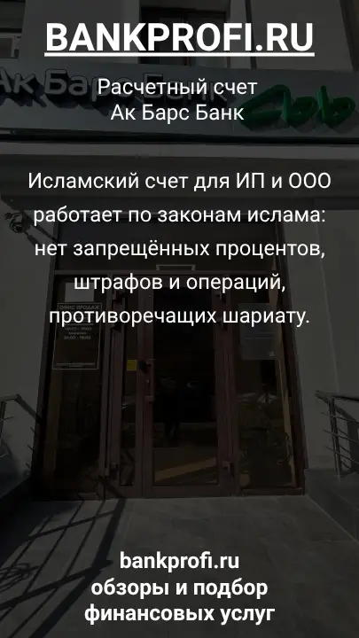 Исламский счет для ИП и ООО работает по законам ислама: нет запрещённых процентов, штрафов и операций, противоречащих шариату.