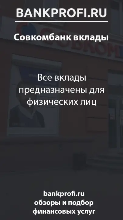 Все вклады предназначены для физических лиц