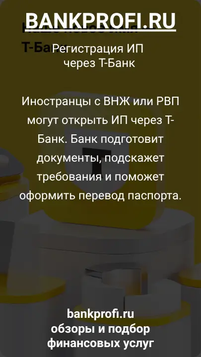 Иностранцы с ВНЖ или РВП могут открыть ИП через Т-Банк. Банк подготовит документы, подскажет требования и поможет оформить перевод паспорта.