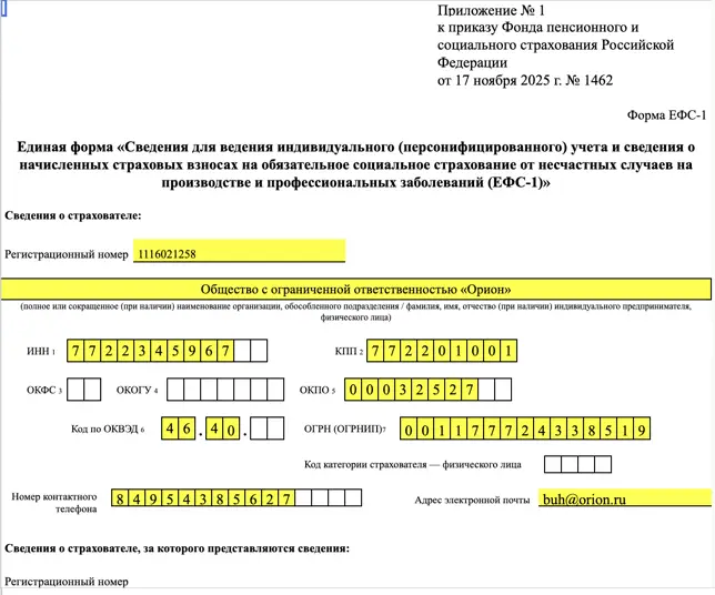 шаблон ЕФС-1 (Подраздел 1.2)