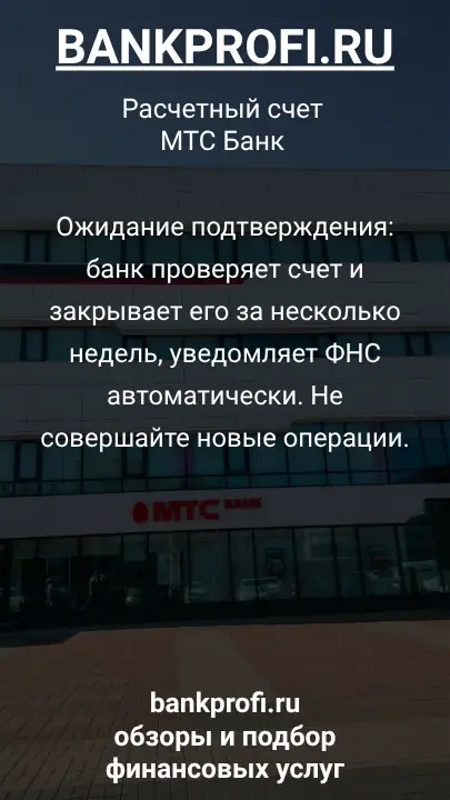 Ожидание подтверждения: банк проверяет счет и закрывает его за несколько недель, уведомляет ФНС автоматически. Не совершайте новые операции.
