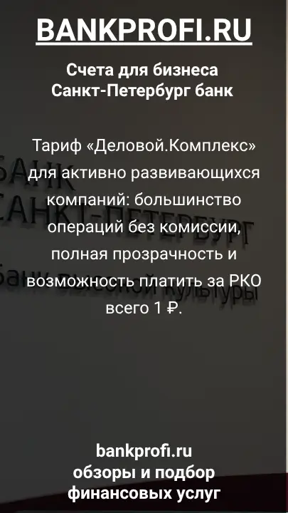 Тариф «Деловой.Комплекс» для активно развивающихся компаний: большинство операций без комиссии, полная прозрачность и возможность платить за РКО всего 1 ₽.