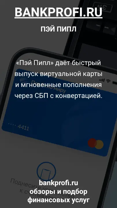 «Пэй Пипл» даёт быстрый выпуск виртуальной карты и мгновенные пополнения через СБП с конвертацией.