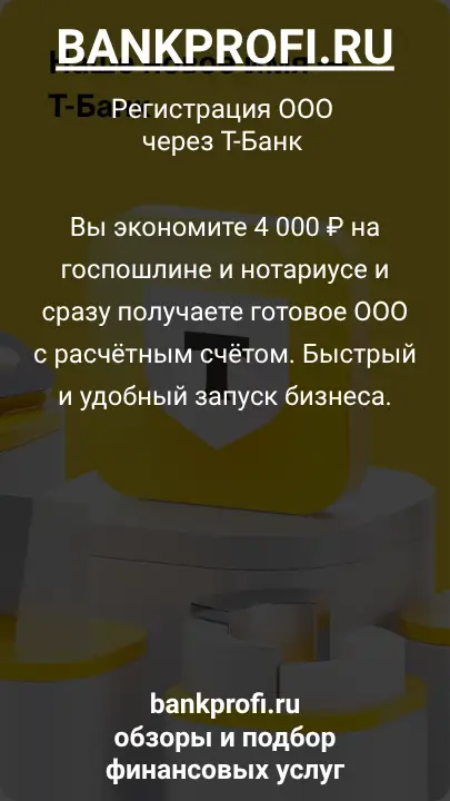 Вы экономите 4 000 ₽ на госпошлине и нотариусе и сразу получаете готовое ООО с расчётным счётом. Быстрый и удобный запуск бизнеса.