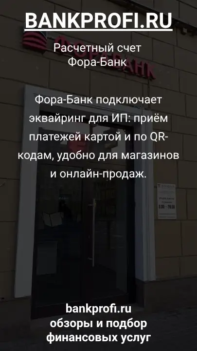 Фора-Банк подключает эквайринг для ИП: приём платежей картой и по QR-кодам, удобно для магазинов и онлайн-продаж.