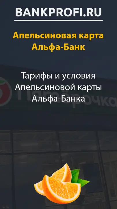 Тарифы и условия Апельсиновой карты Альфа-Банка