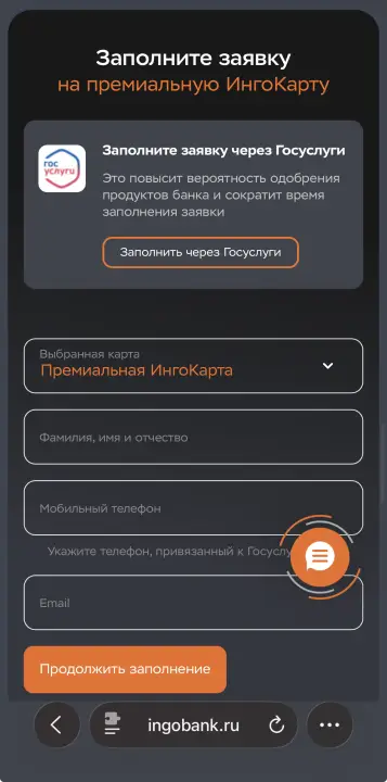 Страница заявки на выпуск премиум Инго карты Страница заявки на выпуск премиум Инго карты