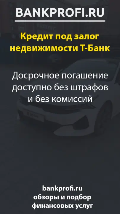 Досрочное погашение доступно без штрафов и без комиссий