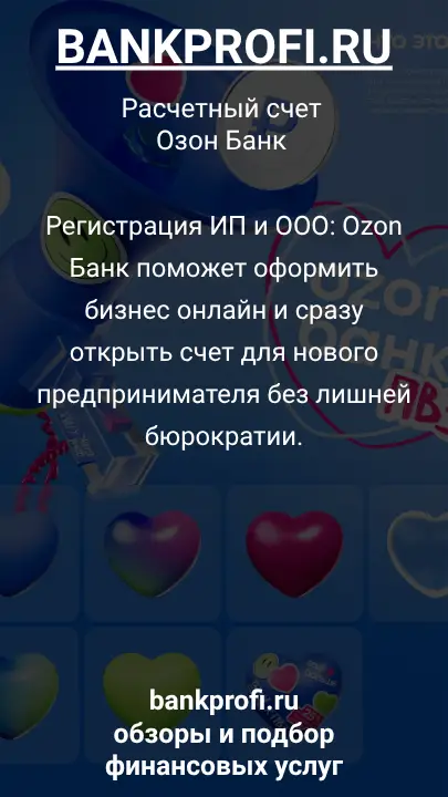 Регистрация ИП и ООО: Ozon Банк поможет оформить бизнес онлайн и сразу открыть счет для нового предпринимателя без лишней бюрократии.