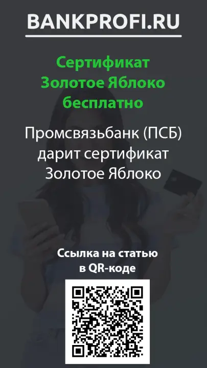 Промсвязьбанк (ПСБ) дарит сертификат Золотое Яблоко