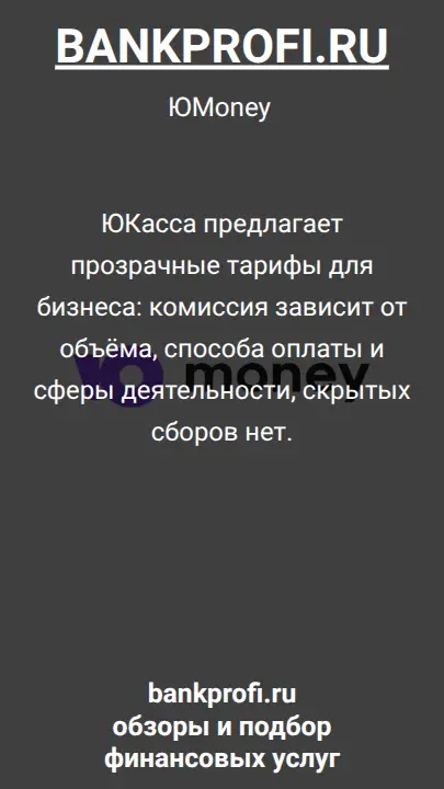 ЮКасса предлагает прозрачные тарифы для бизнеса: комиссия зависит от объёма, способа оплаты и сферы деятельности, скрытых сборов нет.