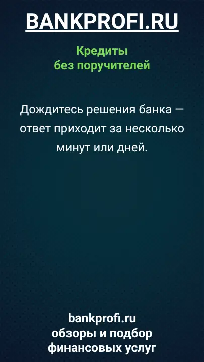 Дождитесь решения банка — ответ приходит за несколько минут или дней.
