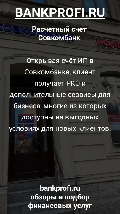 Открывая счёт ИП в Совкомбанке, клиент получает РКО и дополнительные сервисы для бизнеса, многие из которых доступны на выгодных условиях для новых клиентов.