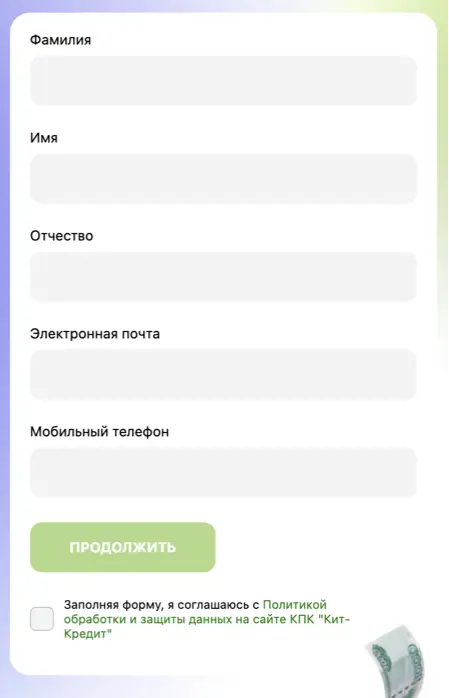 Регистрация в ЛК Кит кредит Регистрация в ЛК Кит кредит