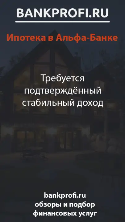 Требуется подтверждённый стабильный доход