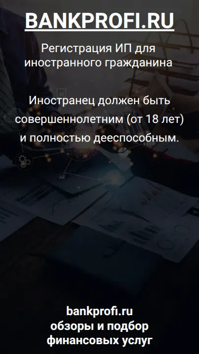 Иностранец должен быть совершеннолетним (от 18 лет) и полностью дееспособным.