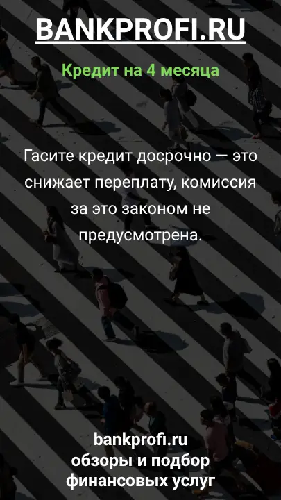 Гасите кредит досрочно — это снижает переплату, комиссия за это законом не предусмотрена. Гасите кредит досрочно — это снижает переплату, комиссия за это законом не предусмотрена.