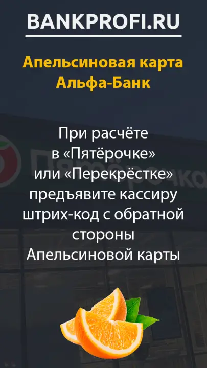 Предъявите апельсиновую карту в магазине