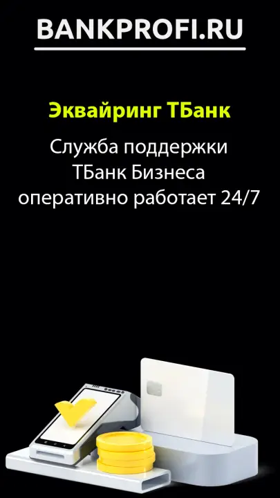 Служба поддержки ТБанк Бизнеса оперативно работает 24/7
