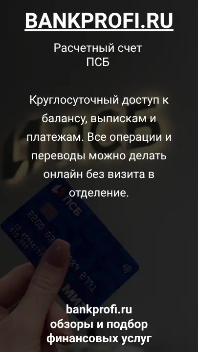 Круглосуточный доступ к балансу, выпискам и платежам. Все операции и переводы можно делать онлайн без визита в отделение.
