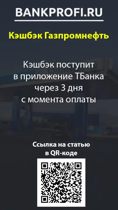 Кэшбэк поступит в приложение ТБанка через 3 дня с момента оплаты