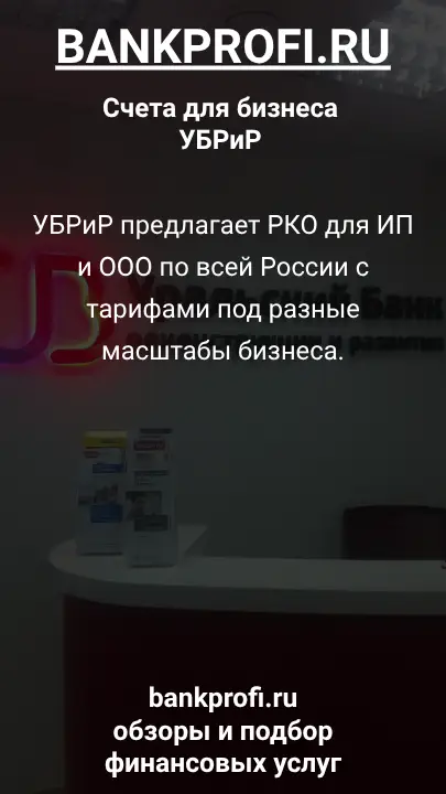 УБРиР предлагает РКО для ИП и ООО по всей России с тарифами под разные масштабы бизнеса.