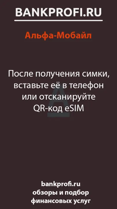 После получения симки, вставьте её в телефон или отсканируйте QR-код eSIM