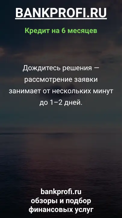 Дождитесь решения — рассмотрение заявки занимает от нескольких минут до 1–2 дней. Дождитесь решения — рассмотрение заявки занимает от нескольких минут до 1–2 дней.