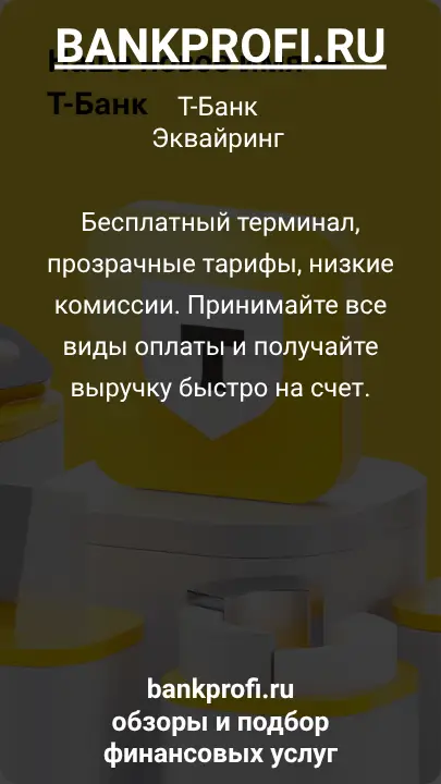 Бесплатный терминал, прозрачные тарифы, низкие комиссии. Принимайте все виды оплаты и получайте выручку быстро на счет.