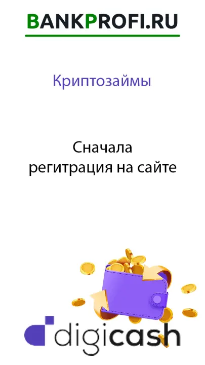 Сначала регистрация на сайте Диги кеш