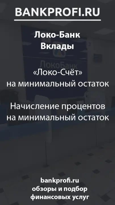 «Локо-Счёт» на минимальный остаток Начисление процентов на минимальный остаток