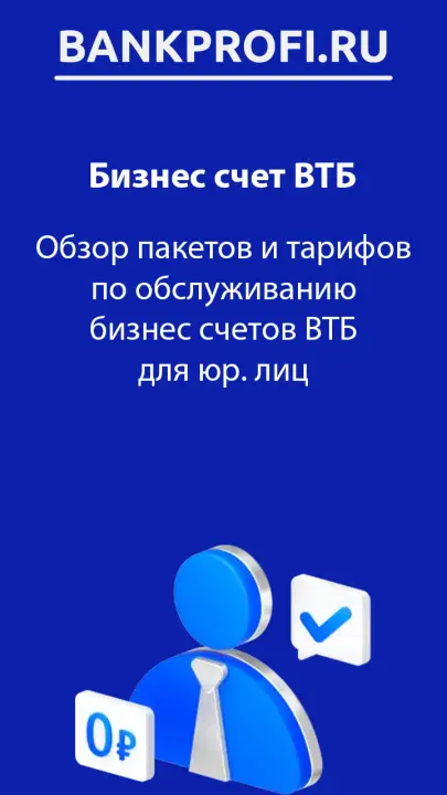 Обзор пакетов и тарифов по обслуживанию бизнес счетов ВТБ для юр. лиц Обзор пакетов и тарифов по обслуживанию бизнес счетов ВТБ для юр. лиц