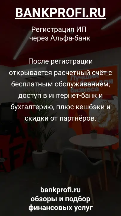 После регистрации открывается расчетный счёт с бесплатным обслуживанием, доступ в интернет-банк и бухгалтерию, плюс кешбэки и скидки от партнёров.