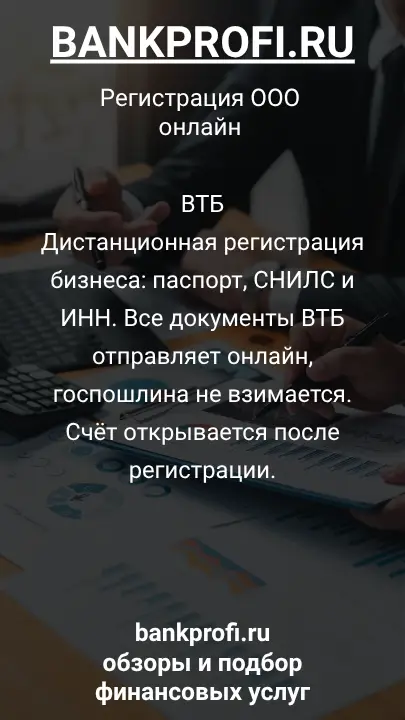 ВТБ
Дистанционная регистрация бизнеса: паспорт, СНИЛС и ИНН. Все документы ВТБ отправляет онлайн, госпошлина не взимается. Счёт открывается после регистрации.