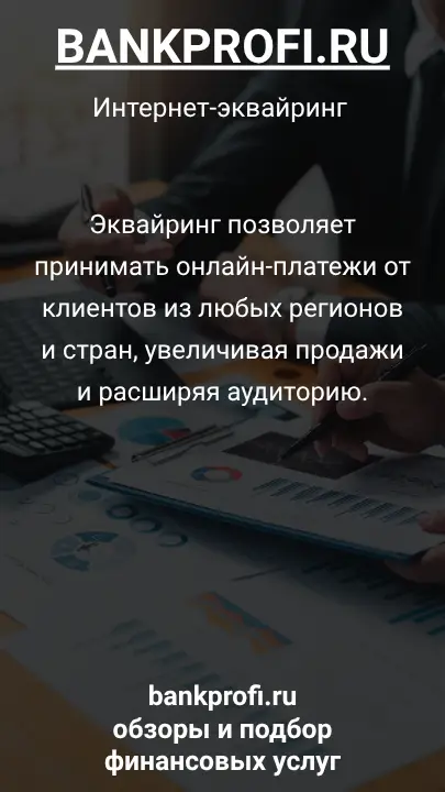 Эквайринг позволяет принимать онлайн-платежи от клиентов из любых регионов и стран, увеличивая продажи и расширяя аудиторию.