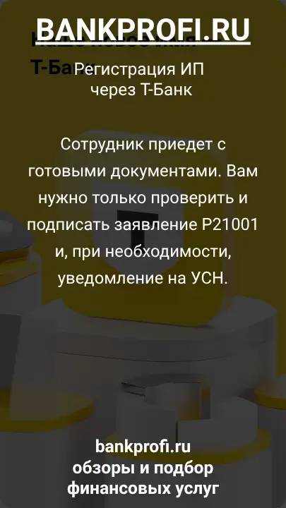 Сотрудник приедет с готовыми документами. Вам нужно только проверить и подписать заявление Р21001 и, при необходимости, уведомление на УСН.