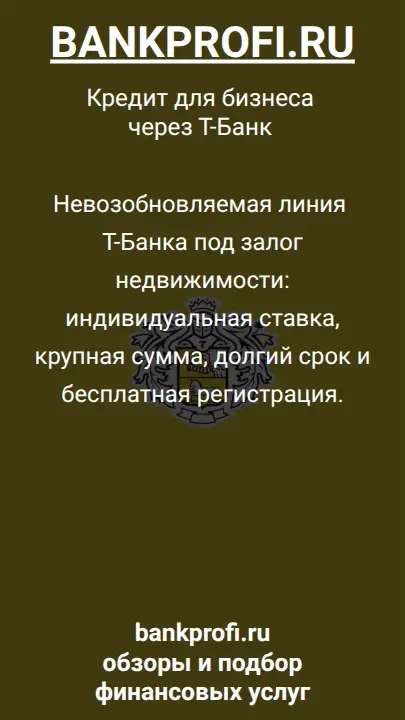 Невозобновляемая линия Т-Банка под залог недвижимости: индивидуальная ставка, крупная сумма, долгий срок и бесплатная регистрация.