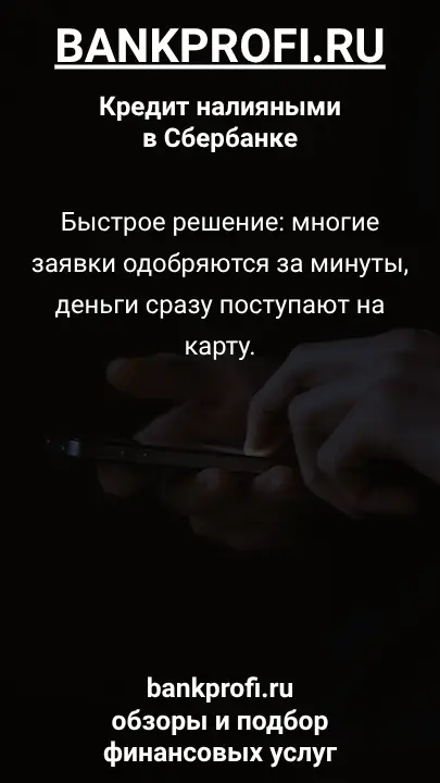 Быстрое решение: многие заявки одобряются за минуты, деньги сразу поступают на карту.