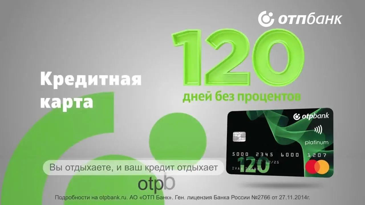 ОТП банк, кредитка 120 ОТП банк, кредитка 120