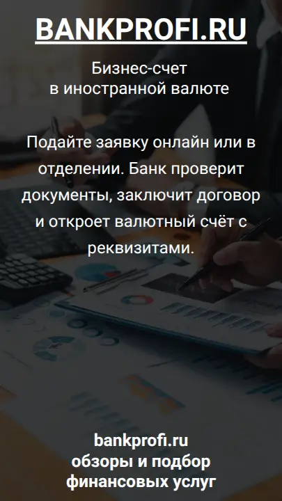 Подайте заявку онлайн или в отделении. Банк проверит документы, заключит договор и откроет валютный счёт с реквизитами.