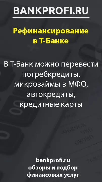 В Т-Банк можно перевести потребкредиты, микрозаймы в МФО, автокредиты, кредитные карты